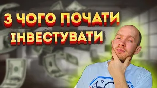 З чого почати інвестувати? В що інвестувати початківцеві?