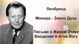 Введение в Агни-Йогу. Лекция 24-2. Монада - Зерно Духа