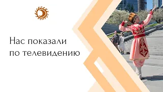 Наш ансамбль показали по телевидению