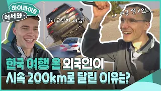 한국 여행 온 외국인이 시속 200km로 달린 이유는?! l #어서와하이라이트 l #어서와한국은처음이지 l EP.295