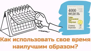 Четыре тысячи недель. Тайм-менеджмент для смертных | Оливер Беркман | Саммари