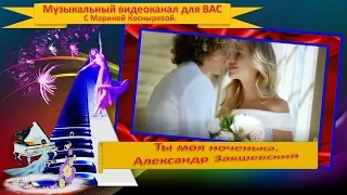 🎬#Музыкальный видеоканал. 🎶Ты моя #ноченька. 🔻#Александр #Закшевский🌝🏖️