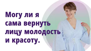 Могу ли я сама вернуть лицу молодость и красоту. //МОЛОДАЯ В 56!//