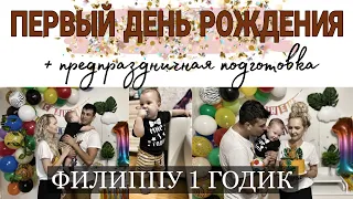 первый день рождения 🥳 | Филиппу 1 ГОДИК | подготовка к празднику | готовлю «под шубой»