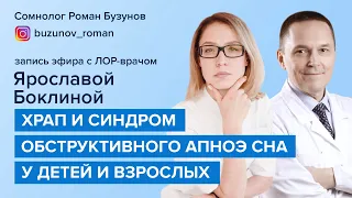 Эфир «Храп и апноэ сна у детей и взрослых» с лор-врачом Ярославой Боклиной