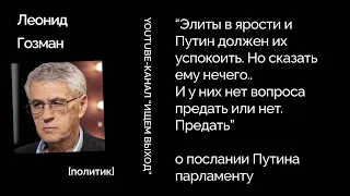 Кому на самом деле было адресовано послание Путина - отвечает политик Леонид Гозман