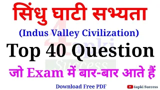 Indus Valley Civilization (सिंधु घाटी सभ्यता) Top 40 MCQs | सभी परीक्षाओं के लिए महत्वपूर्ण | Gk MCQ