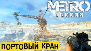 Зачистка портового крана - Metro Exodus (HD 1080p) прохождение #13