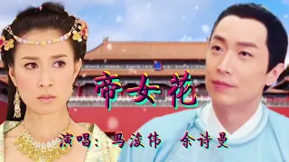 電視劇主題曲《帝女花》演唱：馬浚偉    佘詩曼