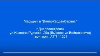 Как проехать в  "ДнепрКарданСервис" Днепропетровск