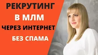 Рекрутинг в МЛМ через интернет. Как рекрутировать без спама