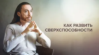 Как развить мистические сверхспособности?