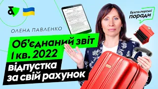 Об’єднаний звіт 1 кв. 2022 - відпустка за свій рахунок | Factor Academy