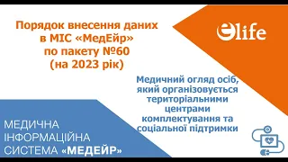 Ведення ЕМЗ по призовникам | Пакет №60