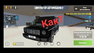 Как получить много денег в Car Simulator 2