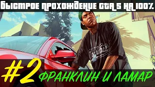 GTA 5 ФРАНКЛИН И ЛАМАР #2 100% Золото / Быстрое прохождение ✅