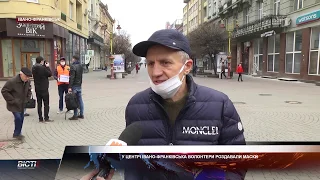 У центрі Івано-Франківська волонтери роздавали маски