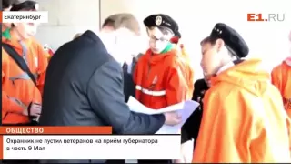 Охранник не пустил ветеранов на приём губернатора в честь 9 Мая