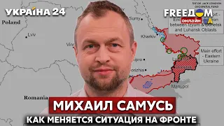 ⚡️⚡️САМУСЬ о ситуации на фронте, ударе ВСУ по оккупантам и потерях рф на Донбассе - Украина 24