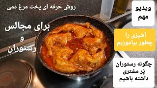 زرشک پلو  مرغ دَمی  مجالس و رستوران با کامران صبوری