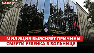 Милиция выясняет причины смерти ребенка в больнице