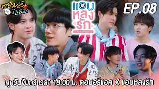 ตอมอรีแอคxแอบหลงรัก | EP.8 | แอบหลงรัก เดอะซีรีส์ Secret Crush On You | Reaction