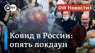 Ковидная катастрофа в России: Москва готовится к локдауну. DW Новости (21.10.2021)