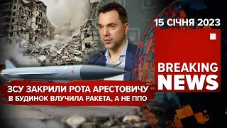 🤬ЖЕРТВ У ДНІПРІ БІЛЬШАЄ. ФЕЙК ВІД Арестовича | 326 день | Час новин – 15.01.2023