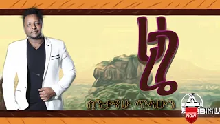 Ethiopian_new music Hagarie sintayehu tilahun (hibonigo)| Ethiopian music | ስንታየሁ ጥላሁን ሀገሬ አዲስ ሙዚቃ