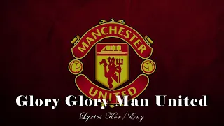 맨체스터 유나이티드 응원가 'Glory Glory Man United' [가사/해석]