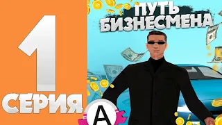 ПУТЬ БИЗНЕСМЕНА #1👨‍💼НА ADVANCE RP|  RED❤️