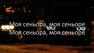 MARCUS - Сеньорита // LYRICS