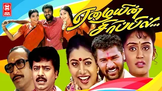 Eazhaiyin Sirippil Tamil Full Movie | Tamil Comedy Movie | Prabhu Deva | Roja | Vivek | Tamil Movies