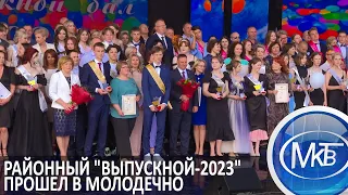 Районный "Выпускной 2023" прошел в Молодечно