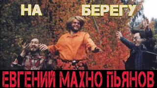 Гражданская оборона Евгений Пьянов Махно На берегу кавер