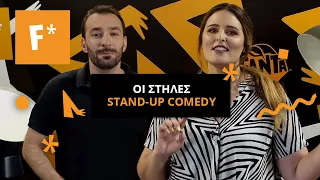 Οι “Στήλες” στο Stand-Up με τους Giorgos Xatzipavlou και Evelina Nikoliza! | The F* Academy by Fanta