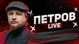 Чи заріже Байден путіна? | Дмитрук цілує копів КОПЧИК | Петров live