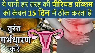 ये पानी लेंगे तो केवल 15 दिन में गर्भ रुकेगा। Fennel seeds for period problem| Sauf water -Fertility