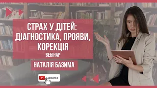 Страх у дітей: діагностика, прояви, корекція