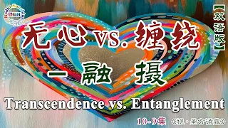 無心 vs. 纏繞－融攝…Transcendence vs. Entanglement－Assimilation…10-9集《視·聖玄語露》 …#北京大學聖玄#覺曦軒