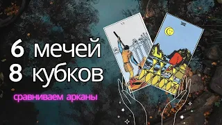 В чём отличие 6 мечей и 8 кубков