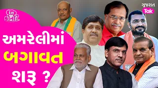 Amreli Lok Sabha માં બગાવત શરૂ ? શું ભાજપ ફરી ઉમેદવાર બદલશે ? #amreliloksabha #parshottamrupala #gt