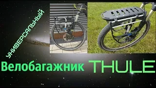Уникальный-Уневерсальный Велосипедный Багажник Thule Tour Rack