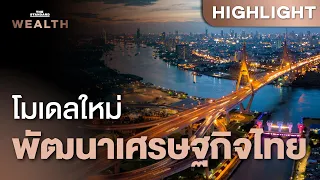 ก้าวต่อไปของ ‘โมเดลพัฒนาเศรษฐกิจไทย’ ภายใต้โลกที่ไม่แน่นอน | THE STANDARD WEALTH