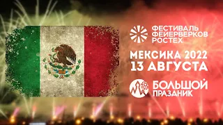 Выступление команды Мексики. Ростех 13 августа 2022