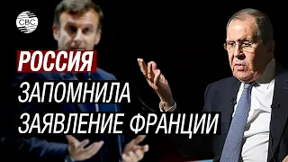 Лавров о словах Макрона: «Желание Запада ввести войска в Украину официально зафиксировано»