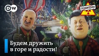 Новогодние поздравления: Александр Лукашенко и Си Цзиньпин – "Заповедник"