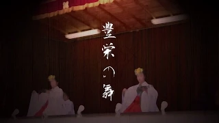 夏越祭 豊栄の舞