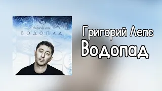 Григорий Лепс - Водопад | Альбом 2009 года