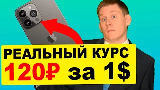 Сколько реально стоит доллар США? РЕАЛЬНЫЙ КУРС 100+ рублей за 1 доллар